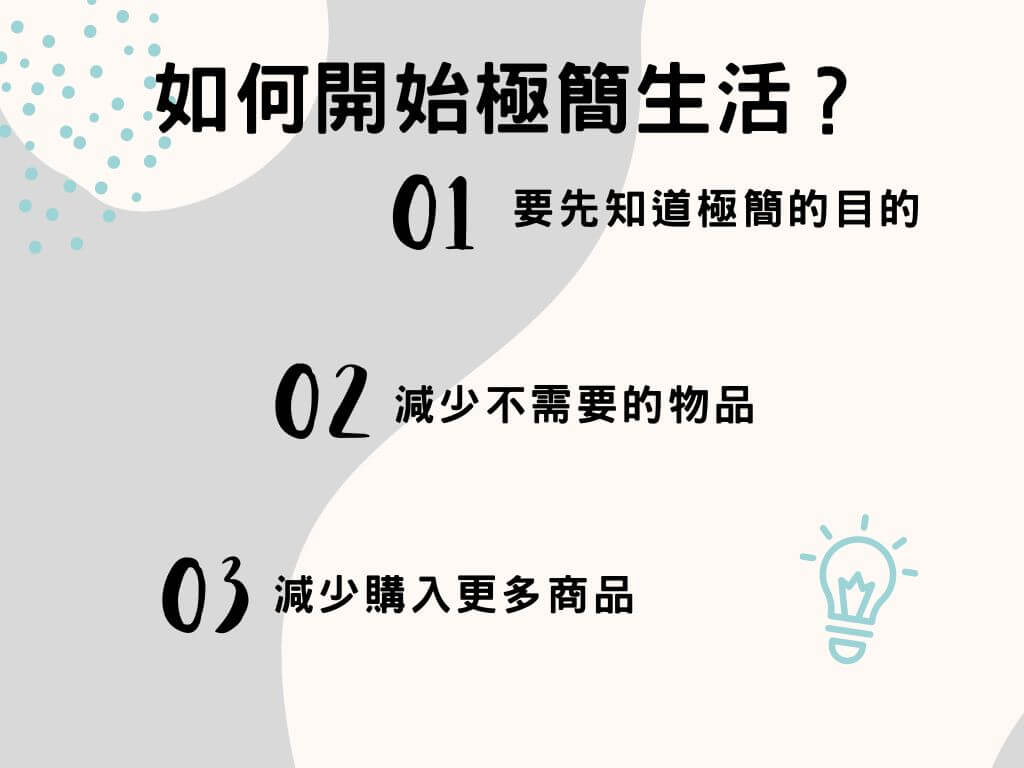 極簡主義是什麼?3 步驟邁向「少,但是更好」的極簡生活